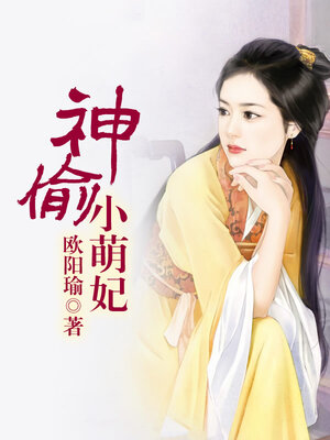 cover image of 神偷小萌妃